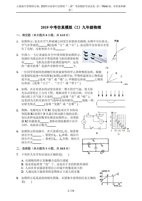 人教版中招物理全册：2019河南省叶县物理“二调”考前模拟考试试卷(2)(Word版,有答案和解析)