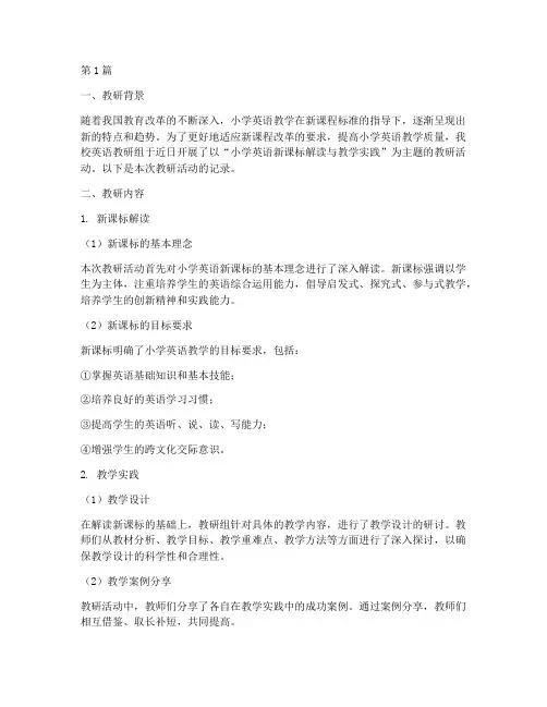 小学英语新课标教研记录(3篇)