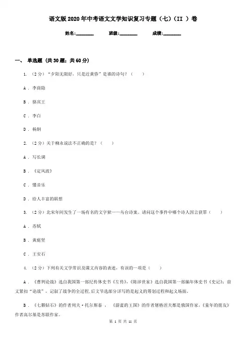 语文版2020年中考语文文学知识复习专题(七)(II )卷