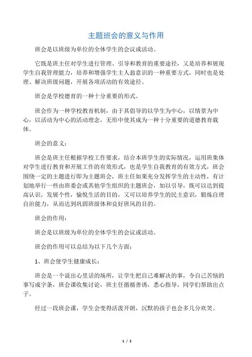 主题班会的意义与作用