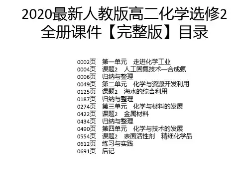 2020最新人教版高二化学选修2全册课件【完整版】