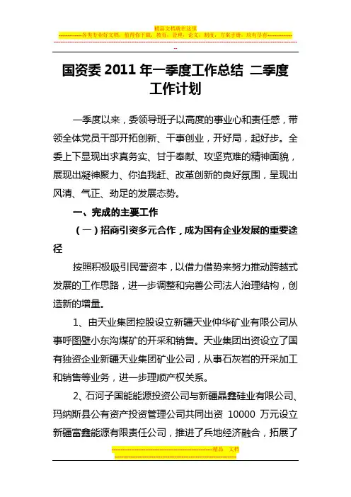 国资委2011年一季度工作总结