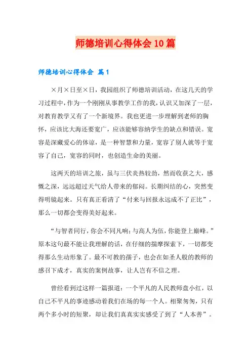 师德培训心得体会10篇