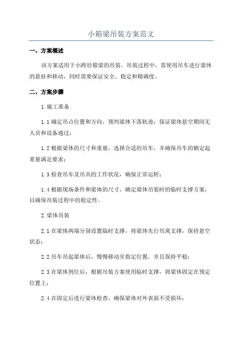 小箱梁吊装方案范文