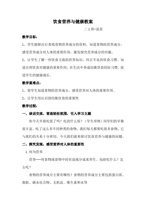 小学饮食营养与健康教案