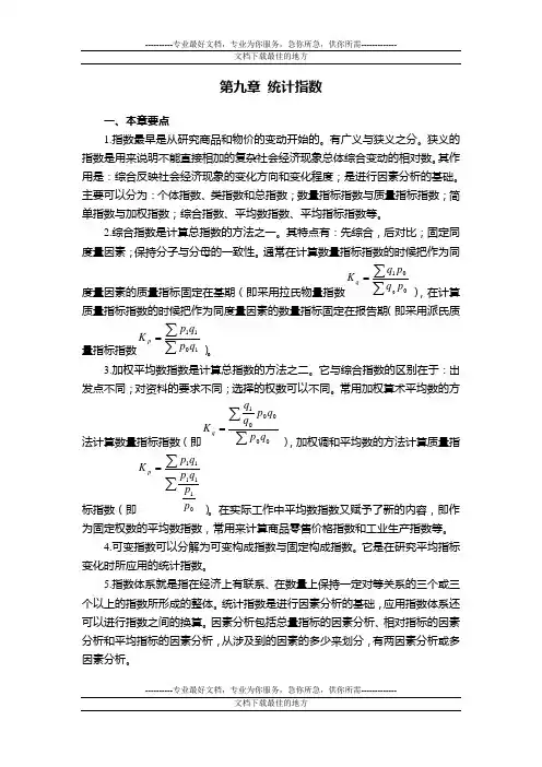 第9章 统计指数