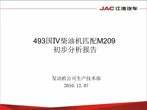 493国四配M209可行性分析报告