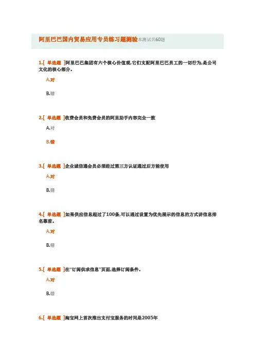 阿里巴巴国内贸易应用专员练习题测验及答案