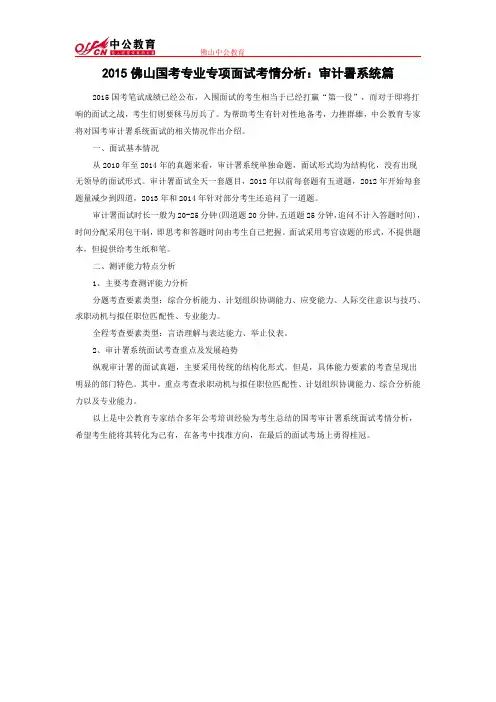 2015佛山国考专业专项面试考情分析：审计署系统篇