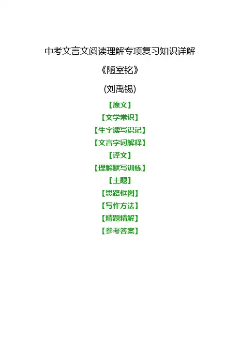 中考文言文《陋室铭》阅读理解专项复习知识详解