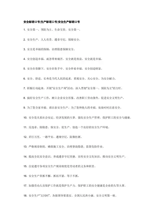 安全标语口号