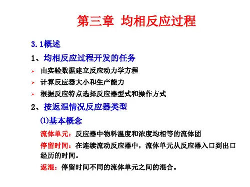第三章 均相反应过程