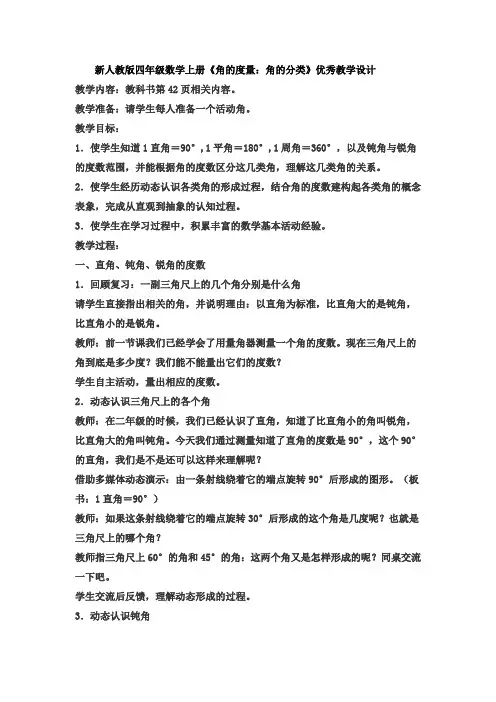 新人教版四年级数学上册《角的度量：角的分类》优秀教学设计