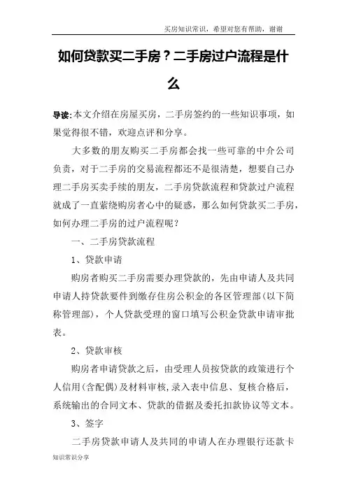 如何贷款买二手房？二手房过户流程是什么