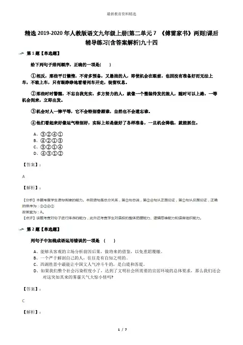精选2019-2020年人教版语文九年级上册[第二单元7 《傅雷家书》两则]课后辅导练习[含答案解析]九十四