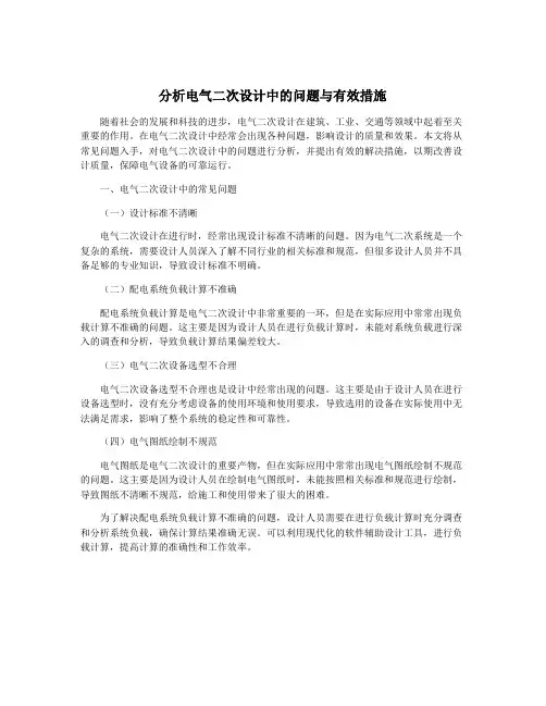 分析电气二次设计中的问题与有效措施