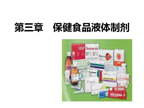 第二章-液体制剂讲-解