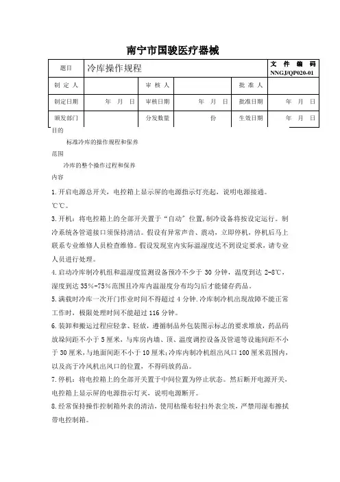 冷库操作规程