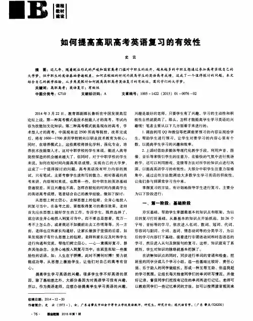 如何提高高职高考英语复习的有效性