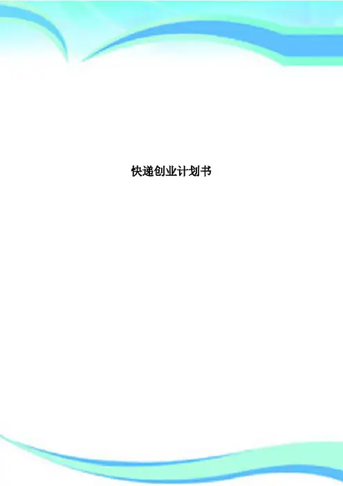 快递创业计划书 2