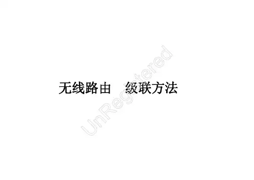 无线路由器级联方法