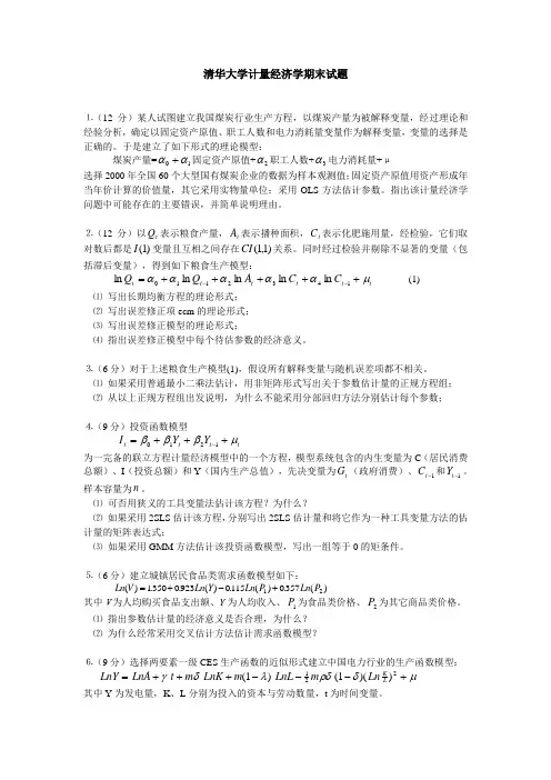 清华大学计量经济学期末考试题