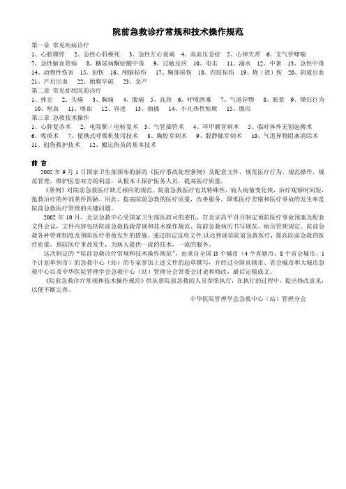 院前急救诊疗常规和技术操作规范