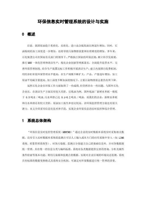 环保信息实时管理系统的设计与实施