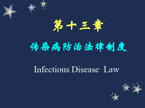 第十三章 传染病防治法律制度