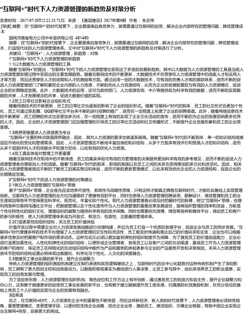 “互联网+”时代下人力资源管理的新趋势及对策分析