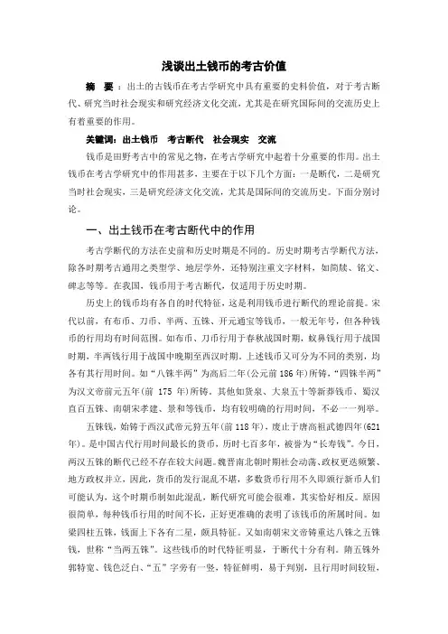 考古--古钱币在考古中的作用