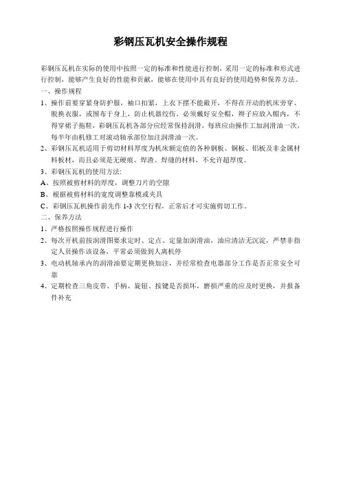 彩钢压瓦机安全操作规程