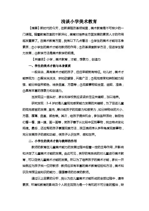 小学美术教育论文