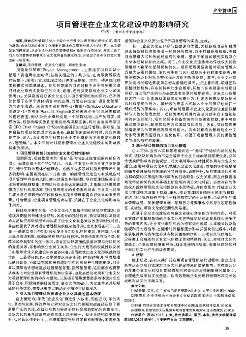 项目管理在企业文化建设中的影响研究