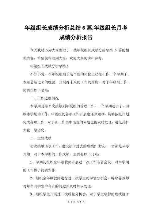 年级组长成绩分析总结6篇,年级组长月考成绩分析报告