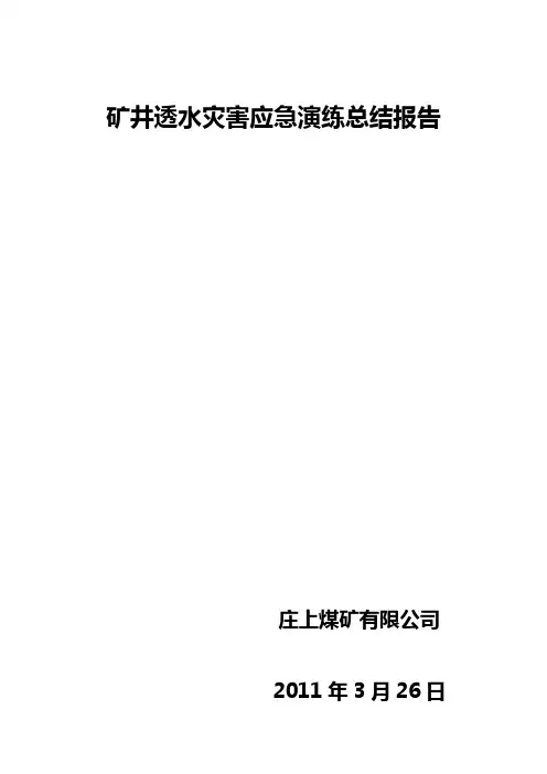 应急预案演练总结报告