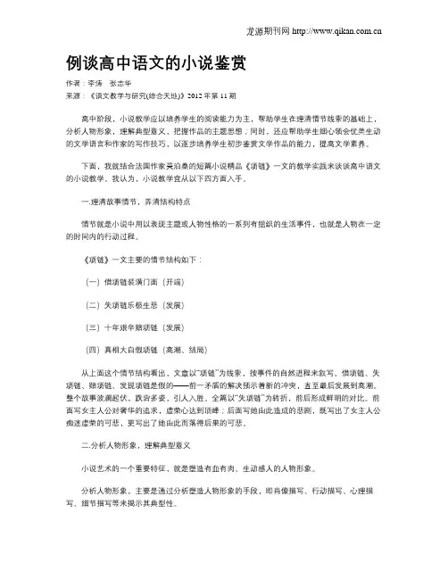 例谈高中语文的小说鉴赏
