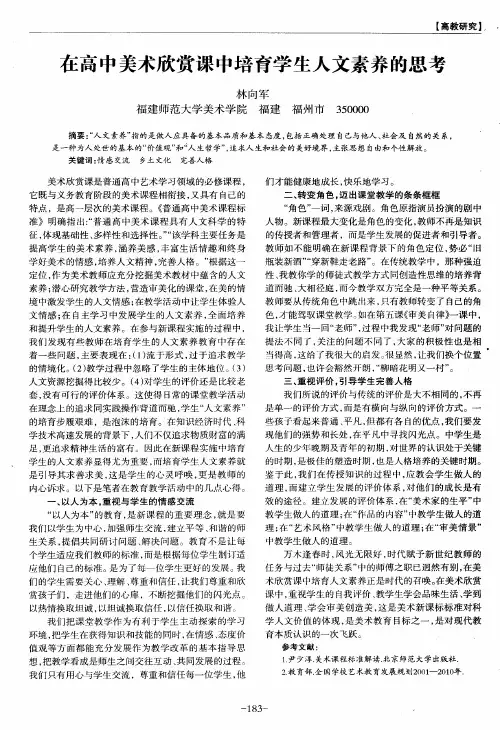 在高中美术欣赏课中培育学生人文素养的思考