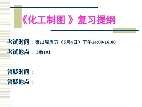 化工制图复习提纲