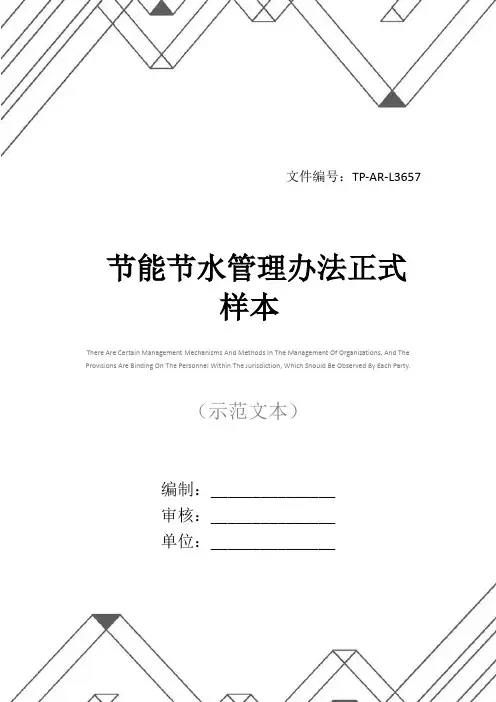 节能节水管理办法正式样本