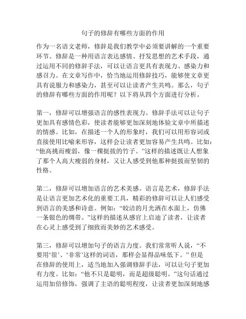 句子的修辞有哪些方面的作用
