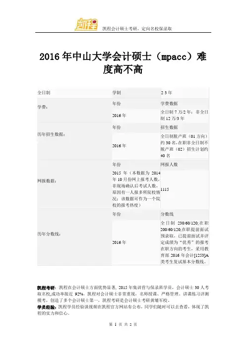 2016年中山大学会计硕士(mpacc)难度高不高