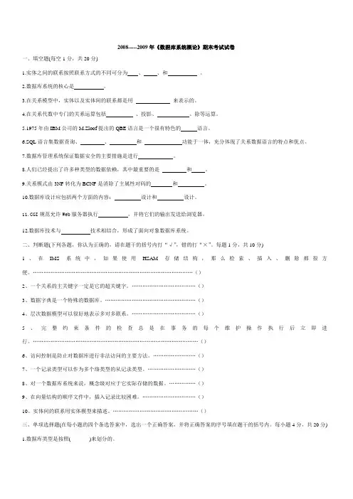 2008-2009学年《数据库系统概论》期末考试试卷含答案