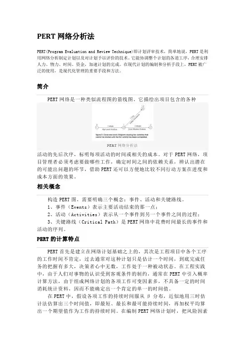 PERT网络分析法