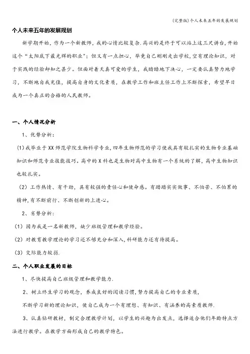 (完整版)个人未来五年的发展规划