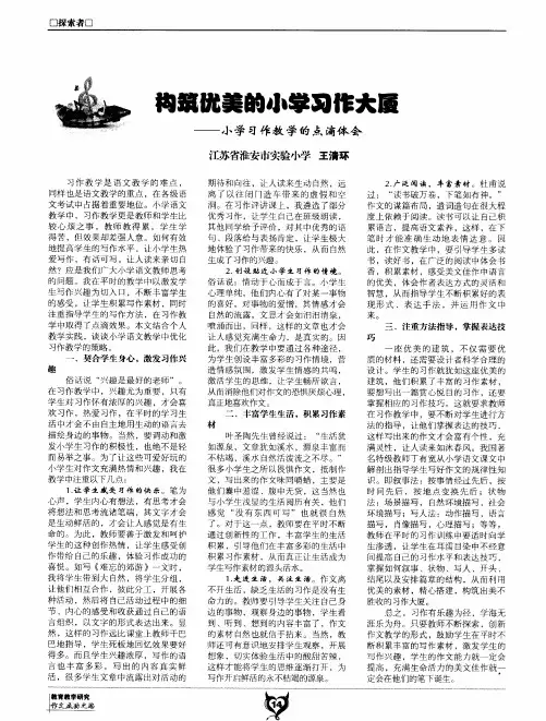 构筑优美的小学习作大厦 ——小学习作教学的点滴体会