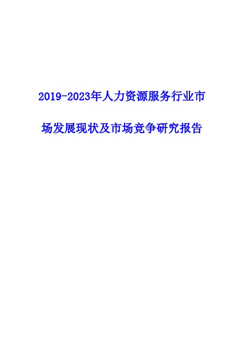 2019-2023年人力资源服务行业市场发展现状及市场竞争研究报告