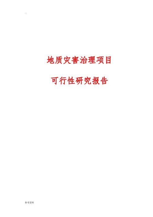 地质灾害治理项目可行性实施报告