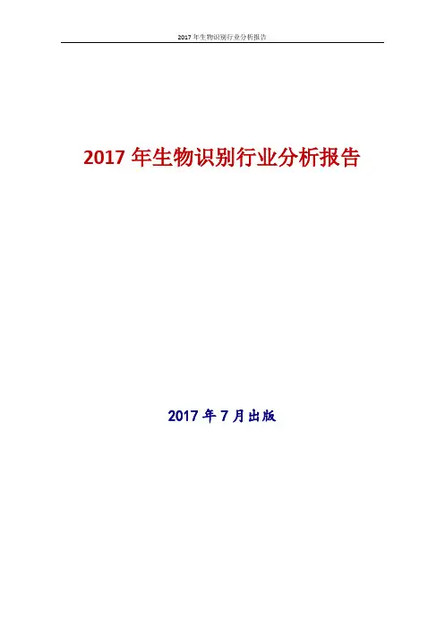 2017-2018年中国生物识别行业现状及发展前景趋势展望投资策略分析报告