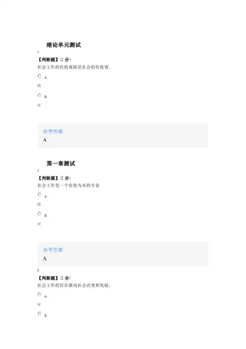 2020年智慧树知道网课《社会工作学概论》课后章节测试满分答案